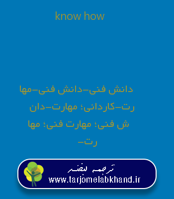 know how به فارسی